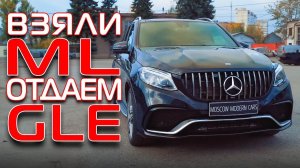 Зачем ML, ведь GLE лучше! Сделали рестайлинг Мерседес МЛ в ГЛЕ.