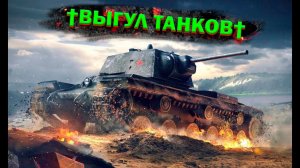 МИР ТАНКОВТЕРПИМКАЧАЕМ ТАНКИrocinspektor стримит