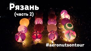 #aeronuts  в Рязани - чемпионат России часть 2