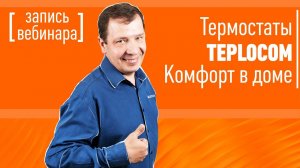 Термостаты TEPLOCOM - комфорт в доме! Запись вебинара