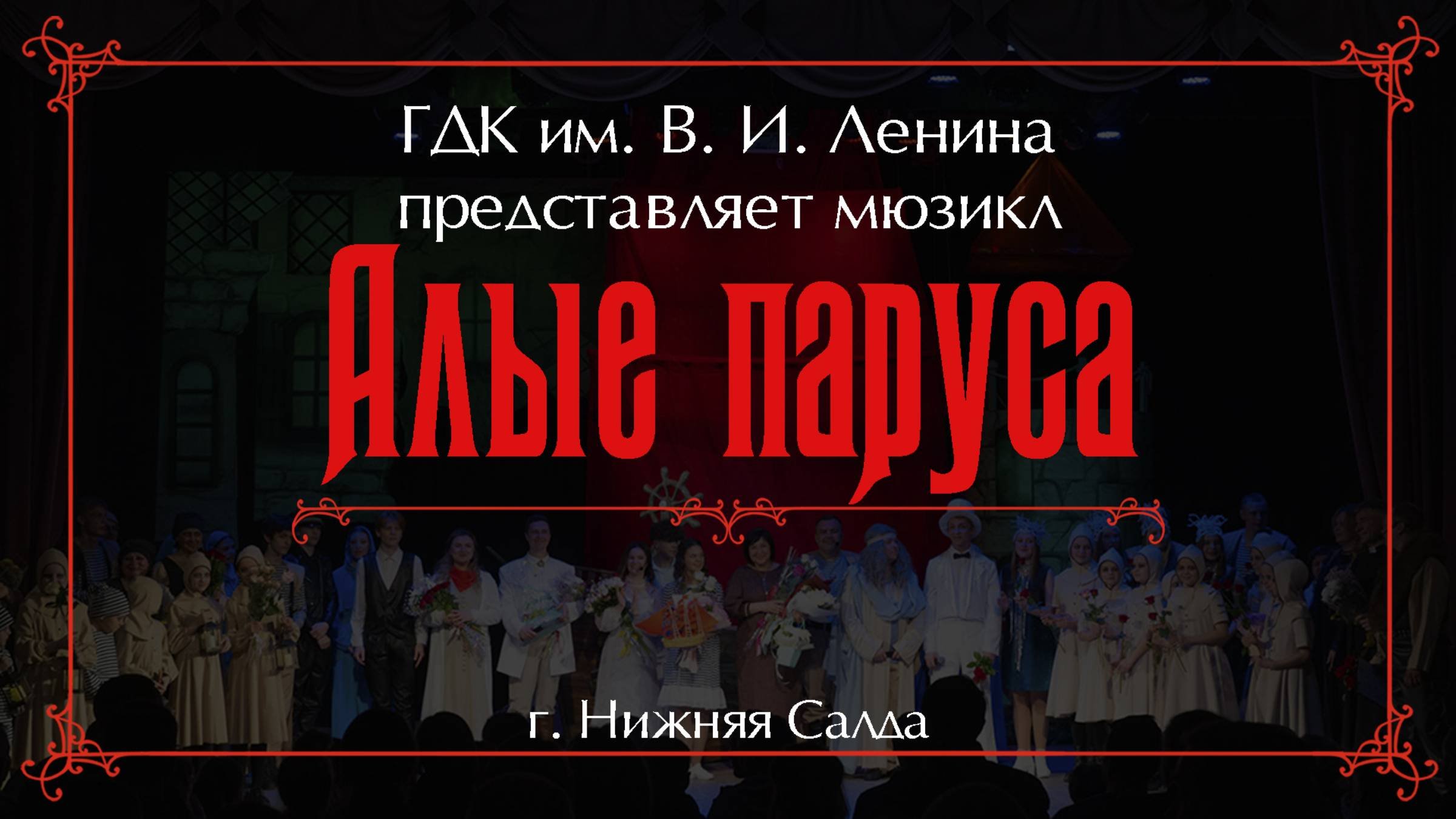 Алые паруса 2024