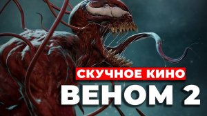 Краткий обзор "Веном 2: Карнаж #веном2 #обзор