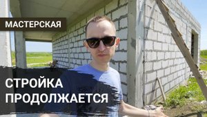 Возобновили стройку. Утеплять или не утеплять дом из газоблока снаружи