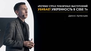 Почему страх публичных выступлений убивает уверенность в себе?