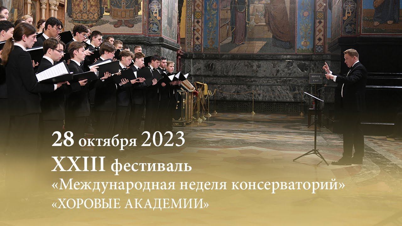 «Международная неделя консерваторий». Хоровые академии. Спас на крови. 28.10.2023