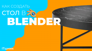 КАК СОЗДАТЬ СТОЛ В BLENDER|УРОКИ ПО 3D|#3d #blender