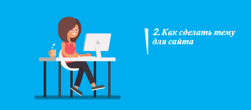 2 Как сделать тему для сайта.wmv