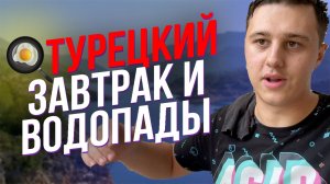 VLOG. Турецкий завтрак и Каньон Сападере