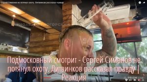 Подмосковный смотрит - Сергей Симонов не потянул охоту. Литвинков рассказал правду | Реакция