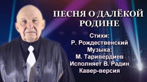 ПЕСНЯ О ДАЛЁКОЙ РОДИНЕ Стихи Р.Рождественский Музыка М. Таривердиев Поёт В. Радин (кавер-версия)