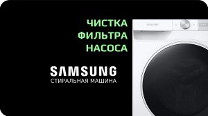 Чистка фильтра насоса стиральной машины Samsung