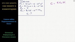 Физика Площадь пластин слюдяного конденсатора 15 см2, а расстояние между ними 0,2 мм