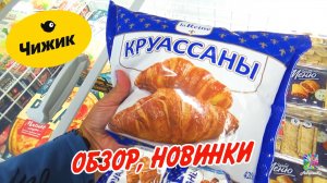 ?ЧИЖИК?Что выгодно купить? Набрала целую корзину продуктов! Обзор из магазина "Чижик"  2023