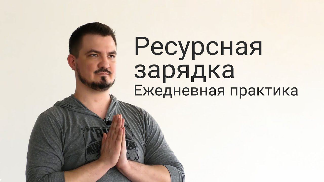 Ресурсная зарядка «Ежедневная практика»