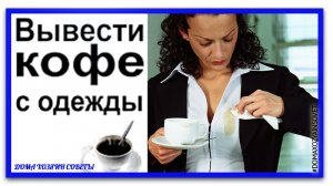 Как вывести пятно от кофе. Как удалить пятна от кофе на ковре