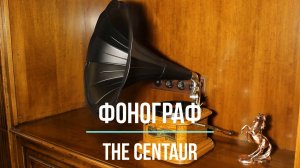 Играет старинный граммофон The Centaur, США. ПИЧИНИНА, исполняет Гультиеро Мизиано. Редкие фонографы