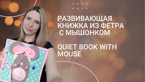 Книжка из фетра с милым мышонком