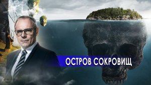 Остров сокровищ: история о частном куске земли. Странное дело. Документальный фильм. (14.01.2021).