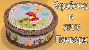Коробочка из ткани в стиле Пэчворк своими руками / Fabric Box / Basket Tutorial