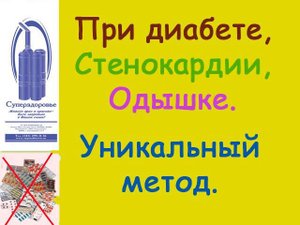 При диабете, стенокардии, одышке, помог дыхательный тренажер ТУИ Букина, Суперздоровье