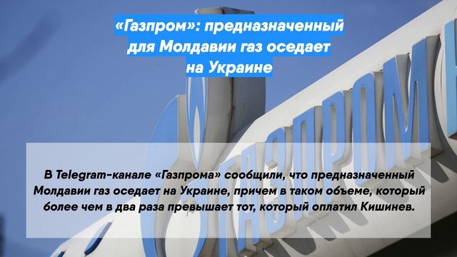 «Газпром»: предназначенный для Молдавии газ оседает на Украине