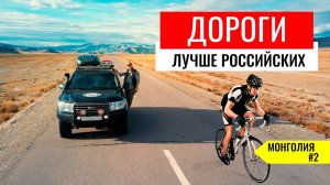 МОНГОЛЬСКИЕ ДОРОГИ ЛУЧШЕ, ЧЕМ В РОССИИ. ДОЕХАТЬ НА ВЕЛОСИПЕДАХ В ТАЙЛАНД. МОНГОЛИЯ #2