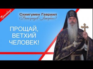 Сбой в программе жизни. Ветхое и новое. Проповедь отца Гавриила. Валаам - Кавказский скит.