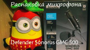 Распаковка микрофона Defender Sonorus GMC 500