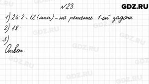 № 23 - Математика 4 класс 2 часть Моро