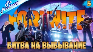 Качаем уровень дальше ➤ Fortnite ◉ Стрим #5