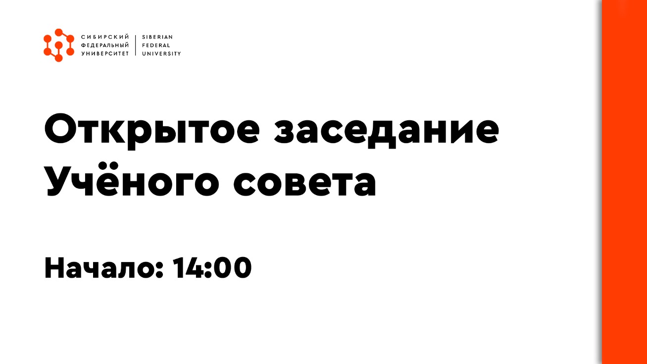 Открытое заседание Учёного совета СФУ от 6 марта 2023 года