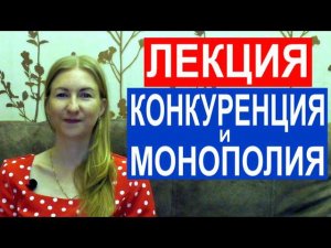 Лекция "Конкуренция и монополия"