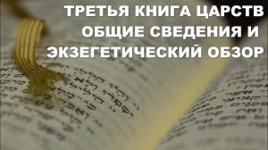 Третья книга Царств. Толкование. Общие сведения. Библия. Ветхий Завет. Богословие.