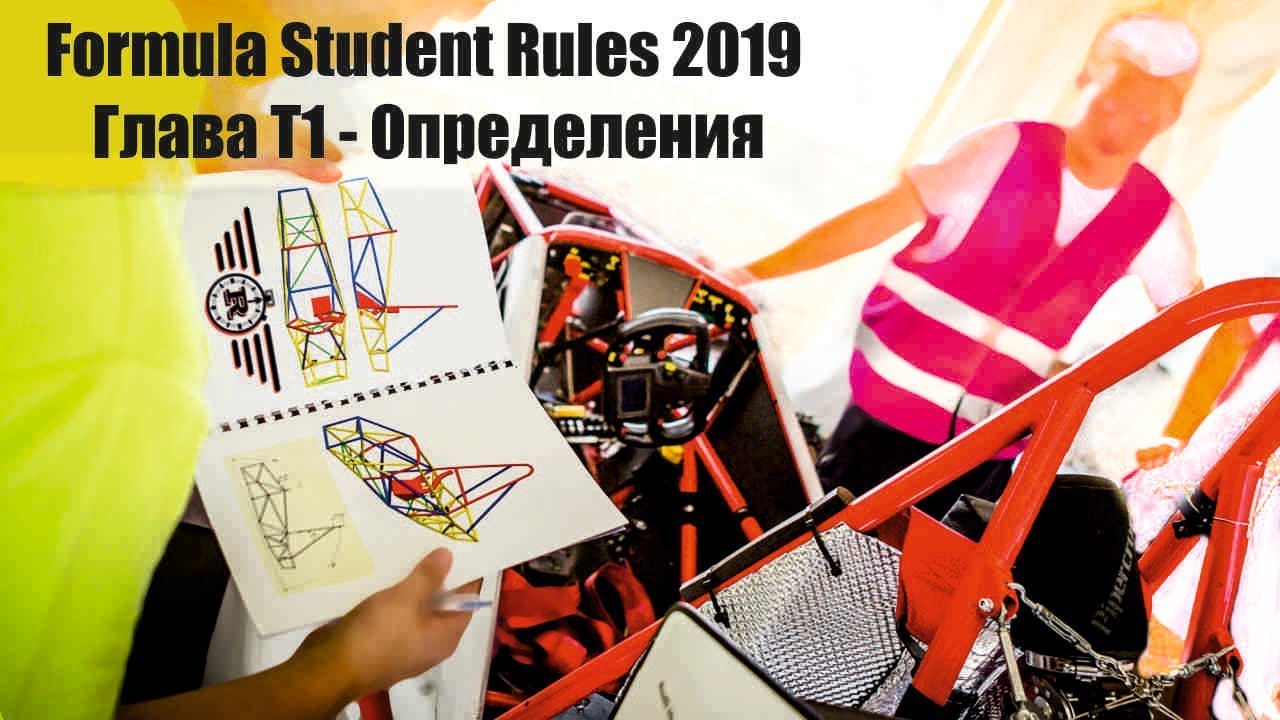 Регламент Formula Student 2019 - Т1, Определения