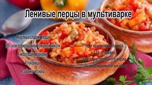 Перец болгарский фаршированный.Ленивые перцы в мультиварке