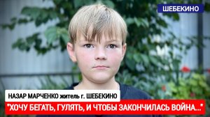 "Хочу бегать, гулять, и чтобы закончилась война" Назар Марченко, Шебекино : военкор Марьяна Наумова