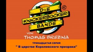 Команда Кникербокеров.  13 серия.  "В царстве Королевского Призрака"