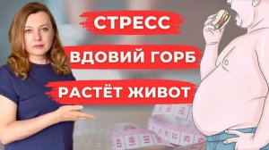 Ты никогда не похудеешь, если ты в СТРЕССЕ и вот почему