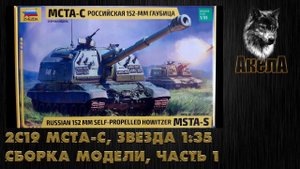 2С19 Мста-С, Звезда 1/35, сборка модели, часть 1