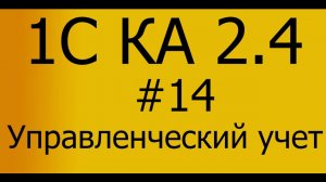 КА 2.4. #14 Управленческий учет в Комплексной 2.4 и ERP (ЕРП) 2.4