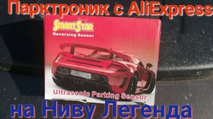 Установка парктроника с AliExpress на Ниву Легенда.