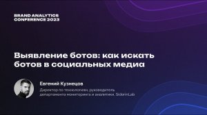 BAConf 2023 | Опыт SidorinLab: как искать ботов в социальных медиа