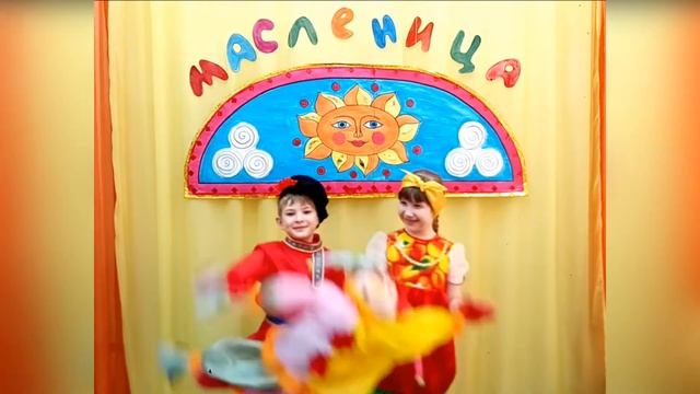 "Здравствуй, Масленица!"
