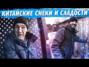 ДЕГУСТАЦИЯ КИТАЙСКИХ ДЕЛЕКАТЕСОВ ВСЕЙ БРИГАДОЙ / УГАРНЫЙ ВЫПУСК