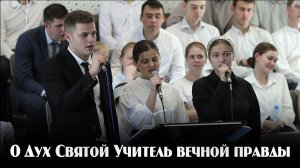 О Дух Святой Учитель вечной правды...  | пение | Новосибирск