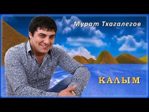 Мурат Тхагалегов - Калым | Шансон Юга