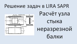 Lira Sapr Расчёт узла стыка балок