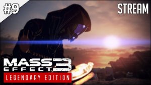 Mass Effect 3: Legendary Edition ► Стрим 9 | 2K