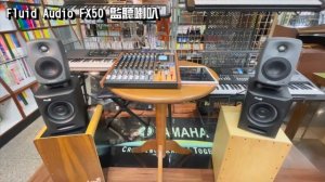 鴻韻樂器｜音色鑑賞｜Fluid Audio FX50 5吋 同軸監聽喇叭 v.s. Genelec 8020D 4吋監聽喇叭?
