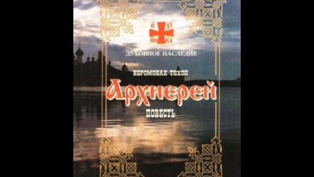 Архиерей гл.21-25 иеромонах Тихон смотреть онлайн